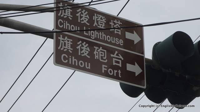 Cihou Fort street signs